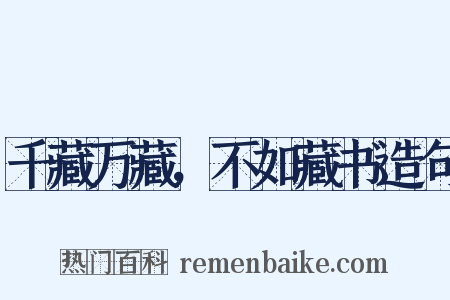 千藏万藏，不如藏书造句是什么意思的图片